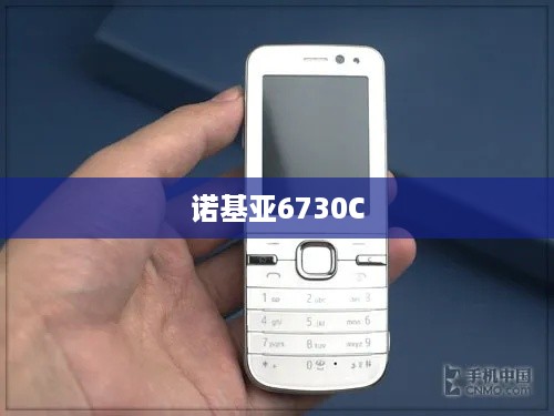 诺基亚6730C  第1张