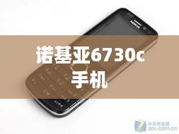 诺基亚6730c手机  第1张
