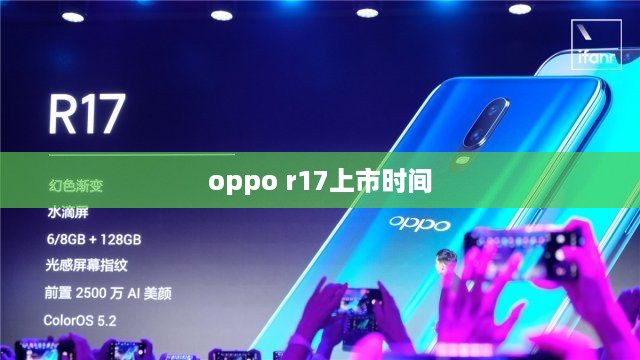 oppo r17上市时间  第1张
