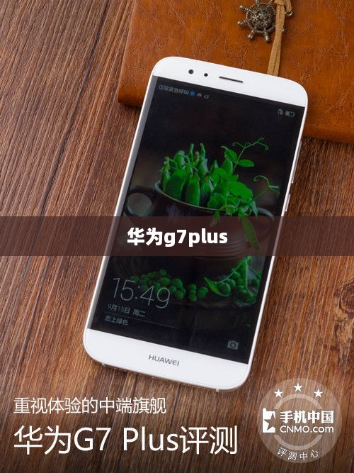 华为g7plus  第1张