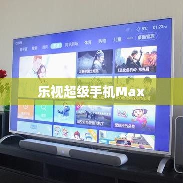 乐视超级手机Max  第1张
