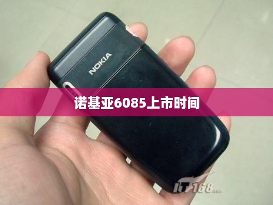 诺基亚6085上市时间  第1张