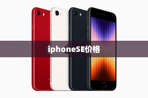 iphoneSE价格