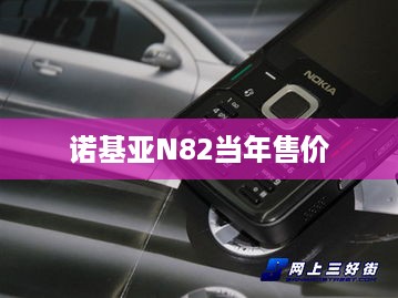 诺基亚N82当年售价