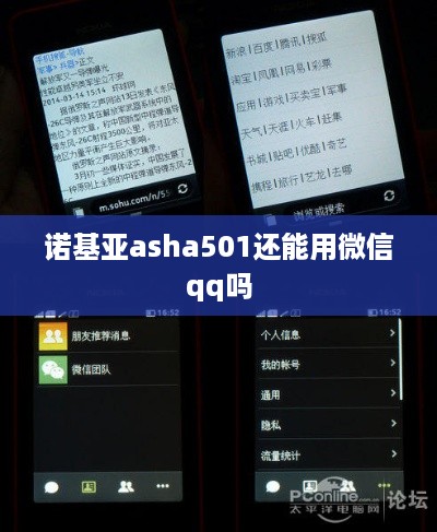 诺基亚asha501还能用微信qq吗  第1张