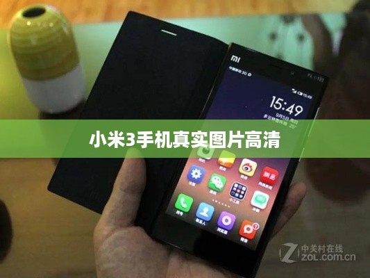 小米3手机真实图片高清