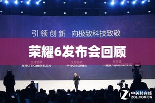 荣耀6发布会回顾  第1张