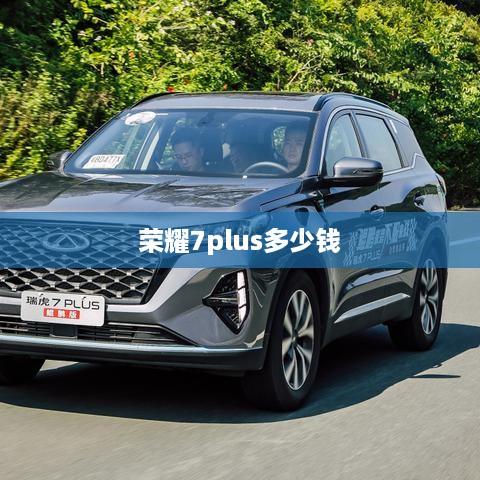 荣耀7plus多少钱  第1张