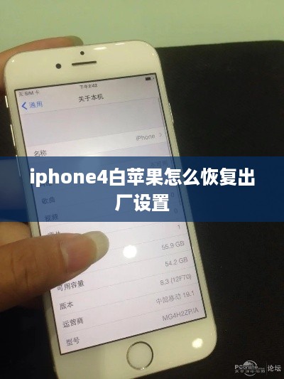 iphone4白苹果怎么恢复出厂设置