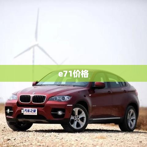 e71价格  第1张