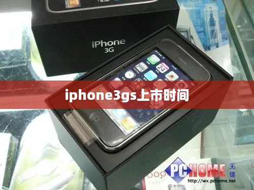 iphone3gs上市时间