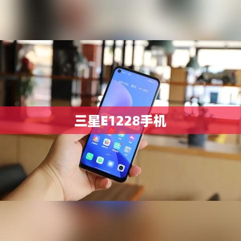 三星E1228手机  第1张