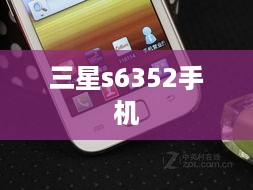 三星s6352手机