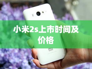 小米2s上市时间及价格