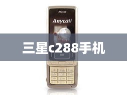 三星c288手机
