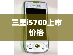 三星i5700上市价格