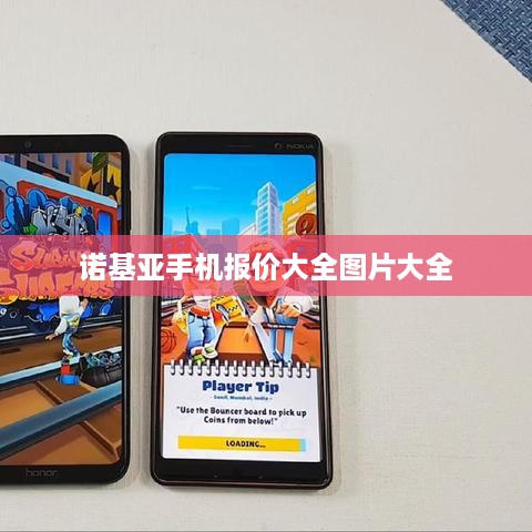 诺基亚手机报价大全图片大全