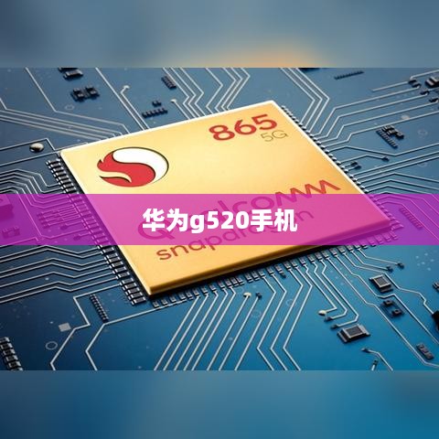 华为g520手机