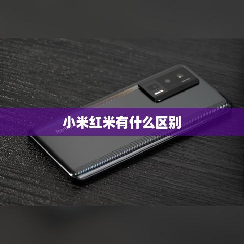 小米红米有什么区别