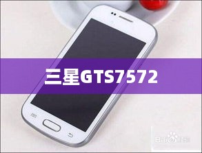 三星GTS7572  第1张