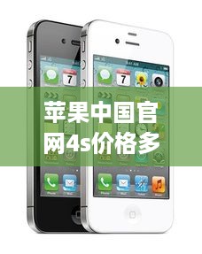 苹果中国官网4s价格多少  第1张
