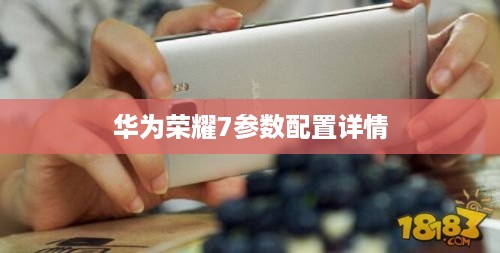 华为荣耀7参数配置详情