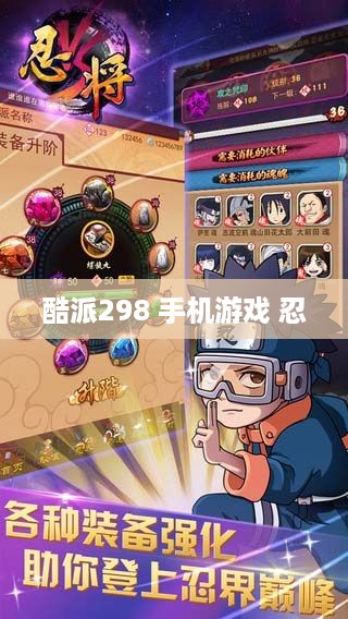 酷派298 手机游戏 忍  第1张