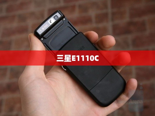 三星E1110C