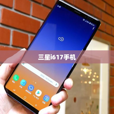 三星i617手机  第1张