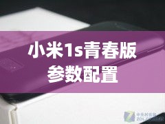 小米1s青春版参数配置  第1张