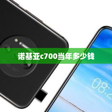 诺基亚c700当年多少钱  第1张