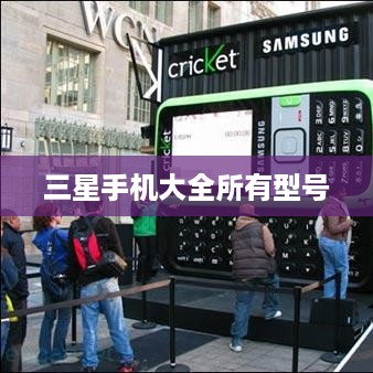 三星手机大全所有型号  第1张