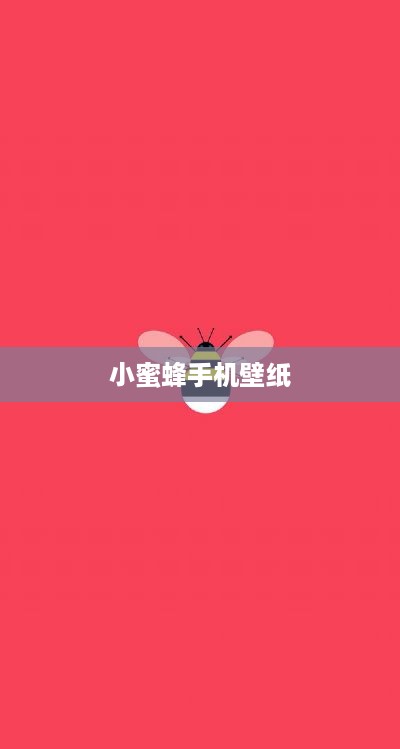 小蜜蜂手机壁纸  第1张