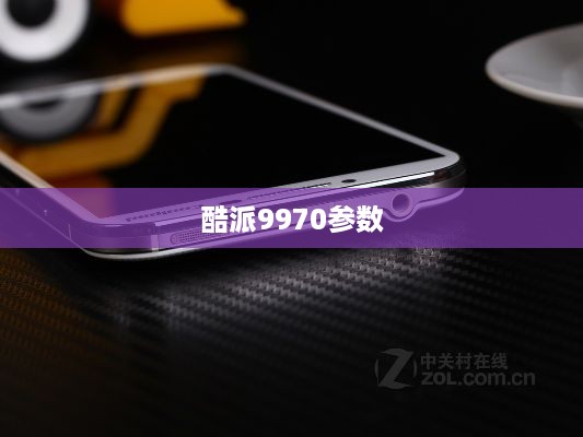 酷派9970参数  第1张