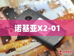 诺基亚X2-01