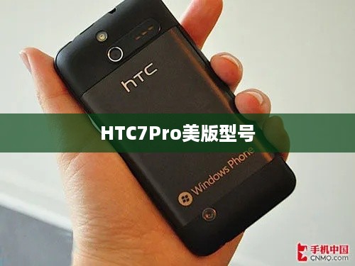 HTC7Pro美版型号  第1张