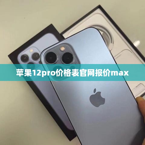 苹果12pro价格表官网报价max  第1张
