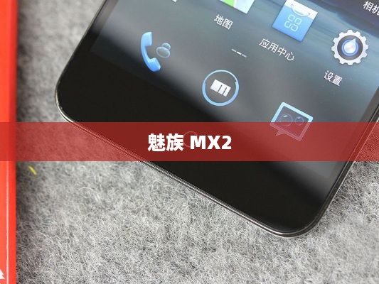 魅族 MX2  第1张