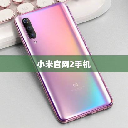 小米官网2手机