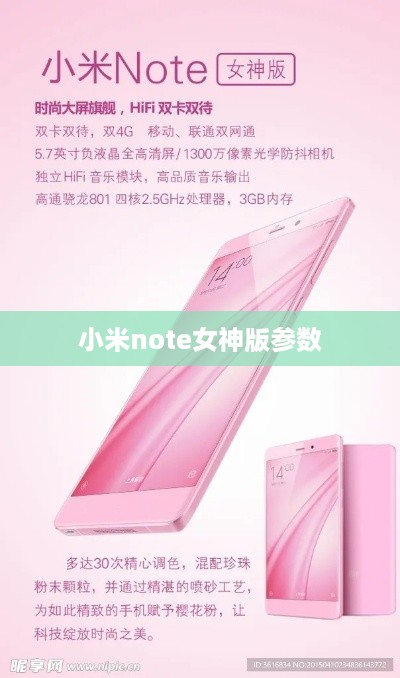 小米note女神版参数  第1张