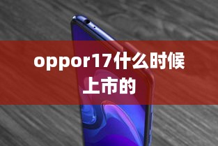 oppor17什么时候上市的  第1张