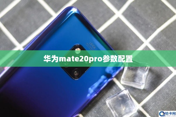 华为mate20pro参数配置  第1张