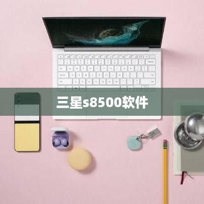 三星s8500软件