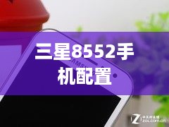 三星8552手机配置