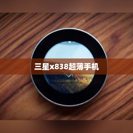 三星x838超薄手机