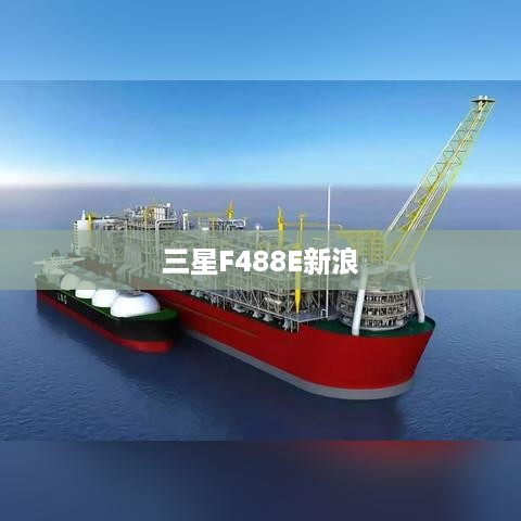 三星F488E新浪