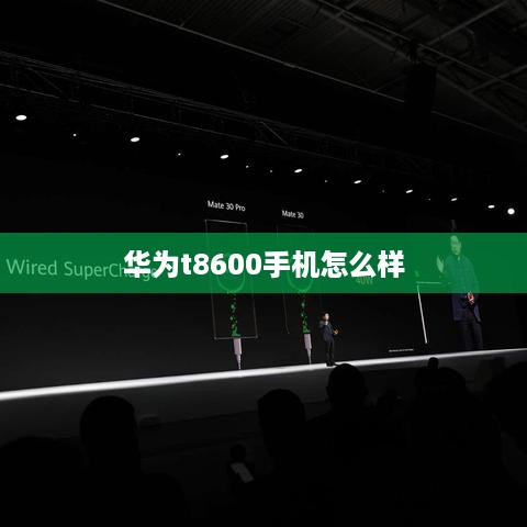 华为t8600手机怎么样