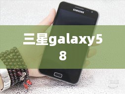 三星galaxy58