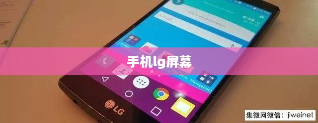 手机lg屏幕