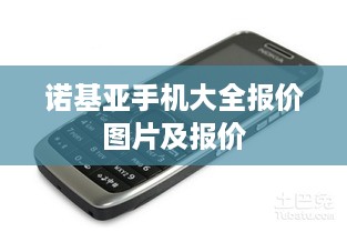 诺基亚手机大全报价图片及报价  第1张